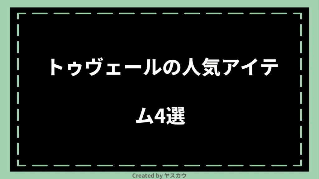 トゥヴェールの人気アイテム4選