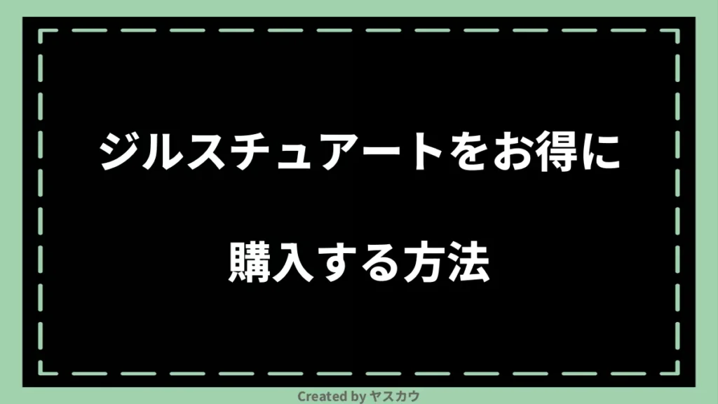 ジルスチュアートをお得に購入する方法