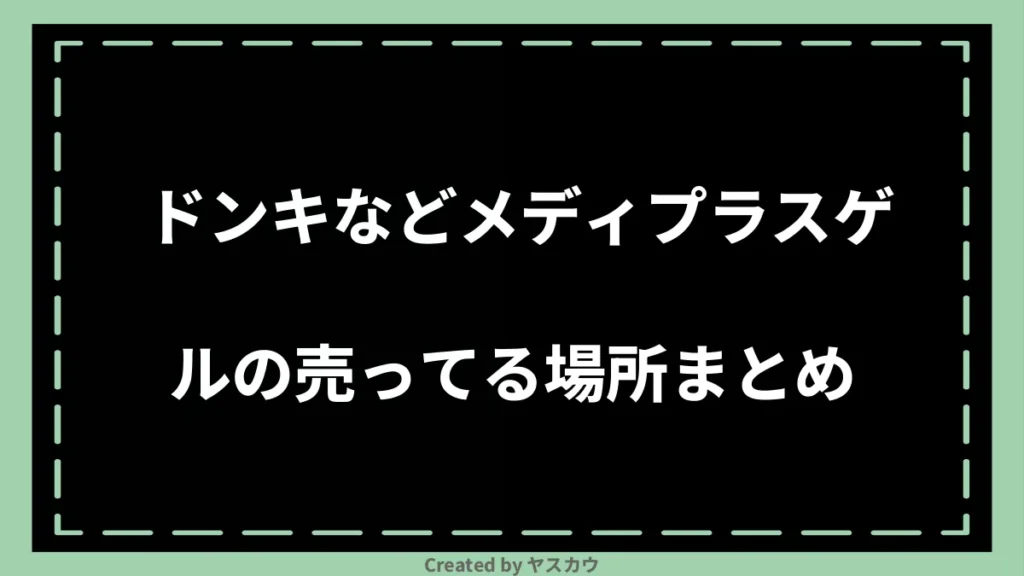 ドンキなどメディプラスゲルの売ってる場所まとめ