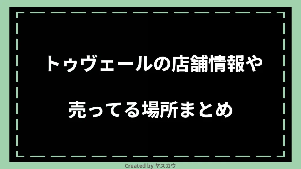 トゥヴェールの店舗情報や売ってる場所まとめ