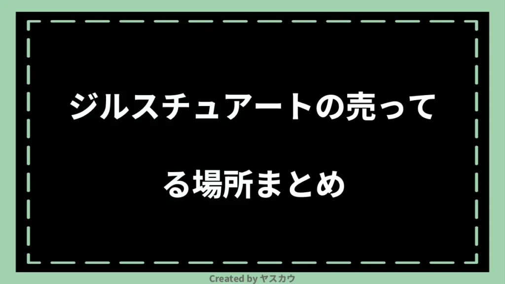 ジルスチュアートの売ってる場所まとめ