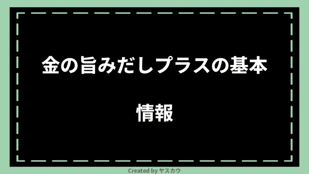 金の旨みだしプラスの基本情報