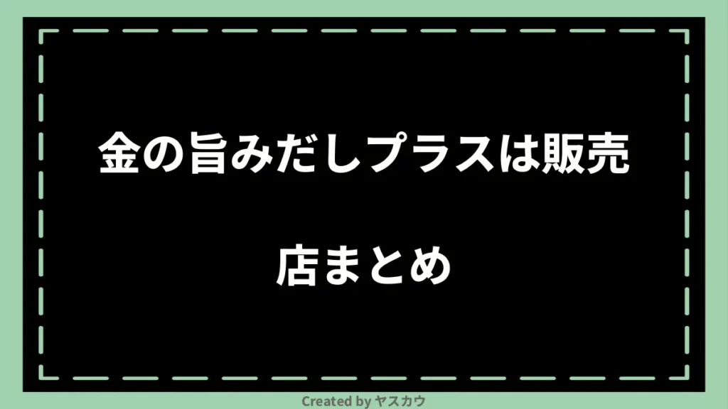 金の旨みだしプラスは販売店まとめ