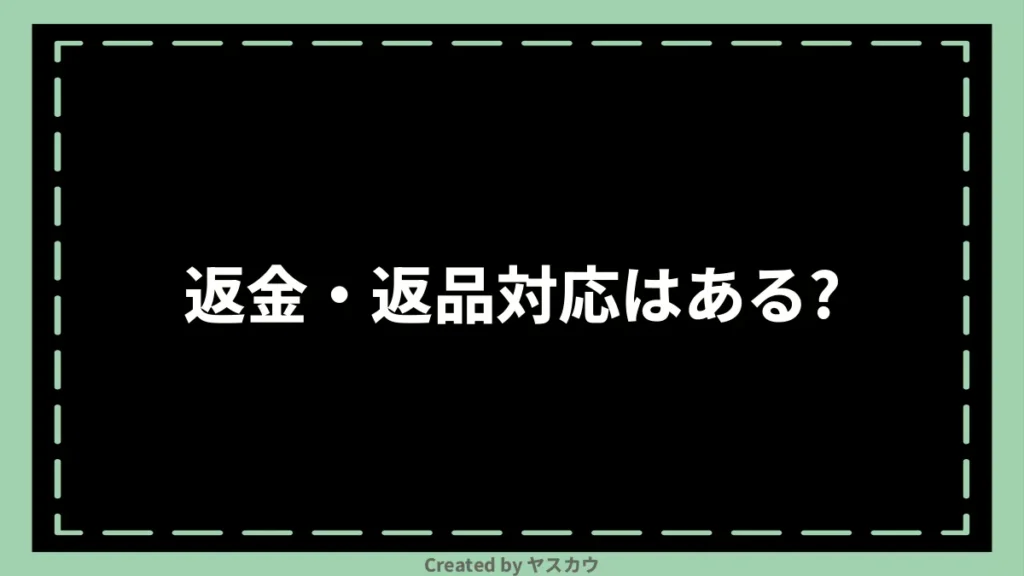 返金・返品対応はある？