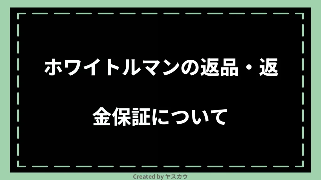 ホワイトルマンの返品・返金保証について