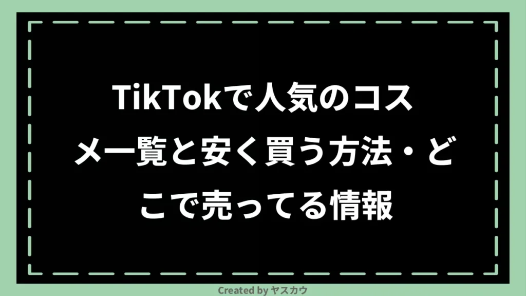 TikTokで人気のコスメ一覧と安く買う方法・どこで売ってる情報