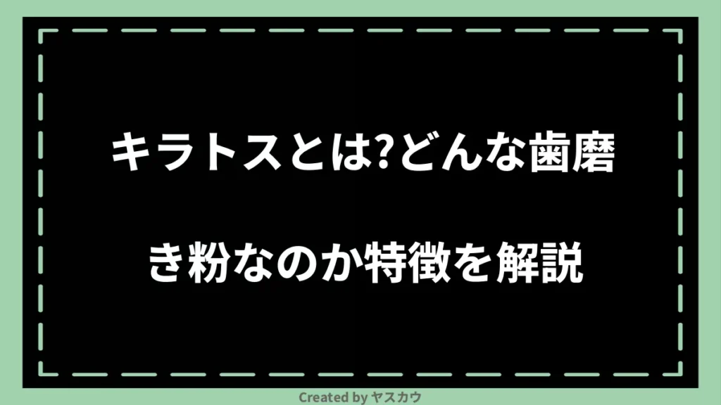 キラトスとは？どんな歯磨き粉なのか特徴を解説