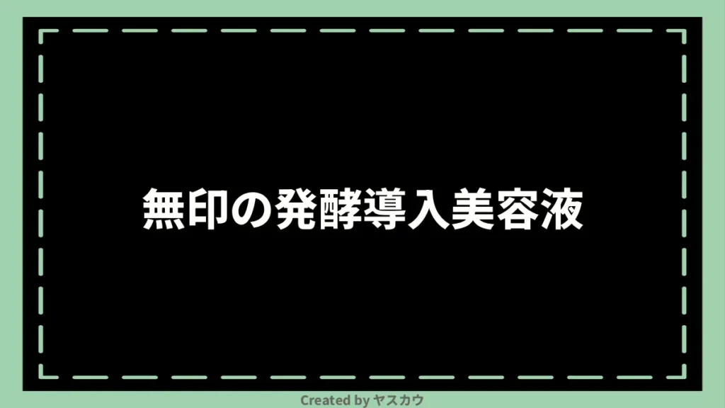 無印の発酵導入美容液