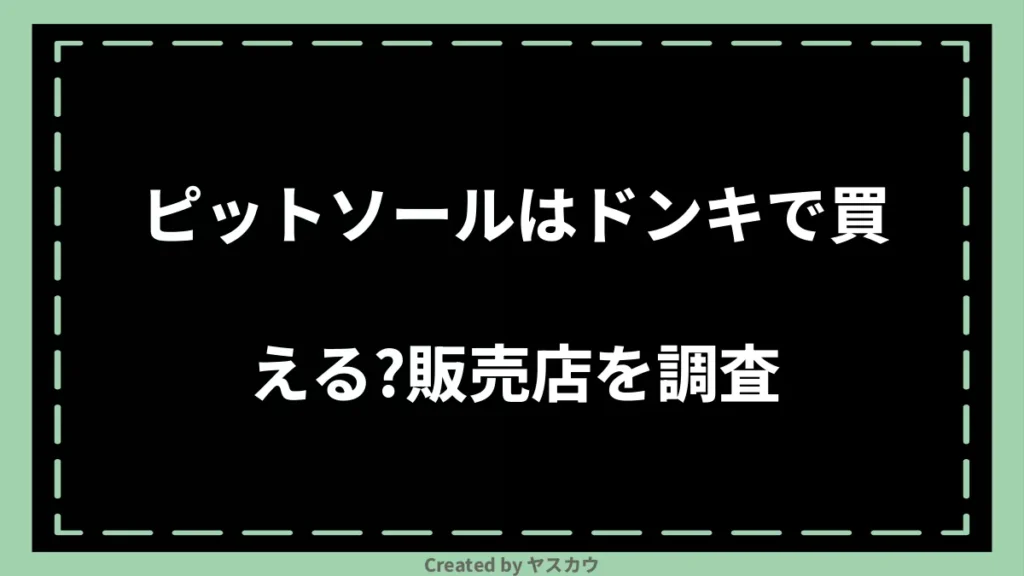 ピットソールはドンキで買える？販売店を調査