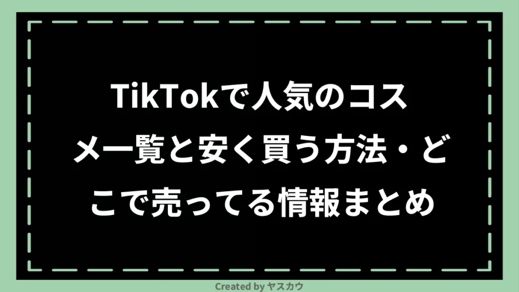 TikTokで人気のコスメ一覧と安く買う方法・どこで売ってる情報まとめ