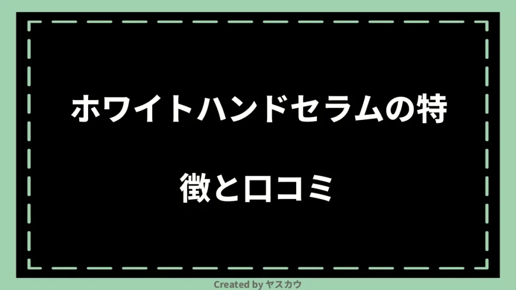 ホワイトハンドセラムの特徴と口コミ