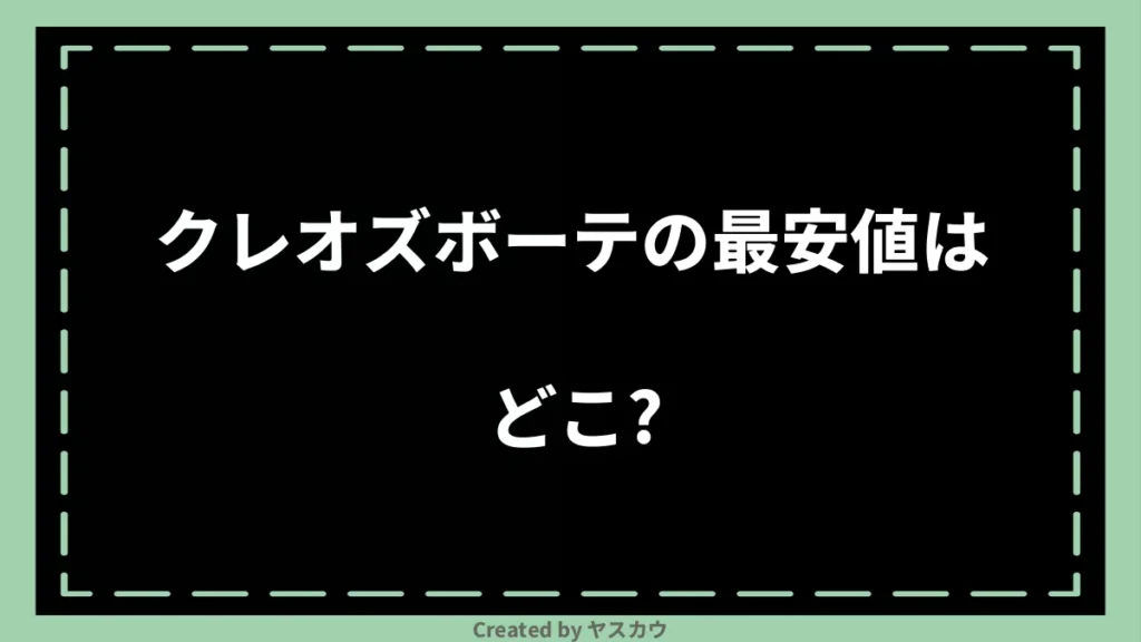 クレオズボーテの最安値はどこ？