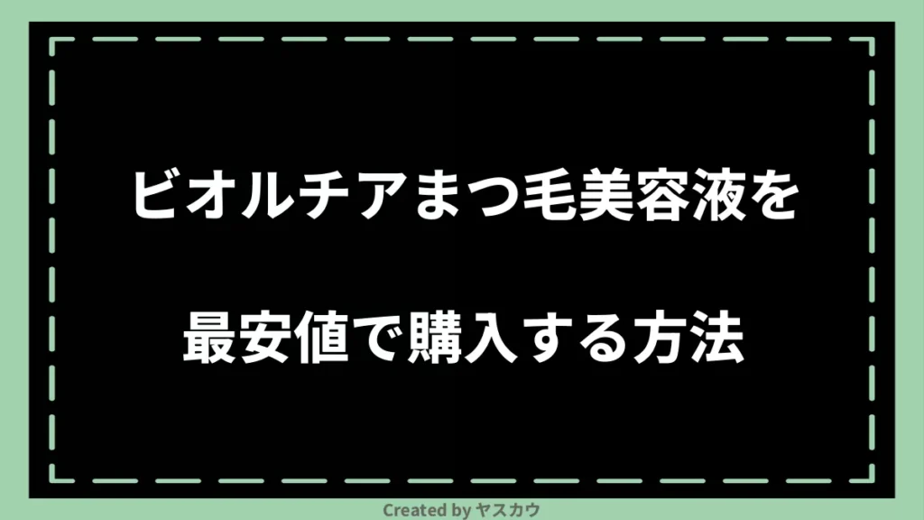 ビオルチアまつ毛美容液を最安値で購入する方法