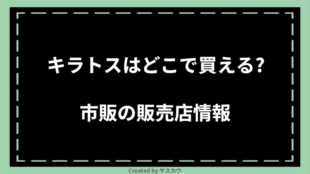 キラトスはどこで買える？市販の販売店情報