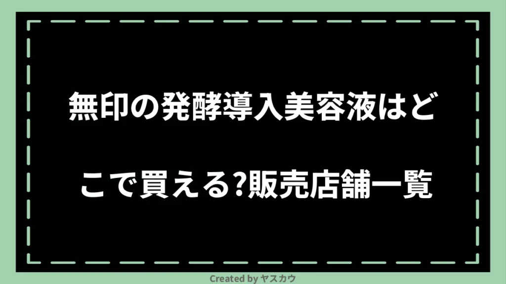 無印の発酵導入美容液はどこで買える？販売店舗一覧