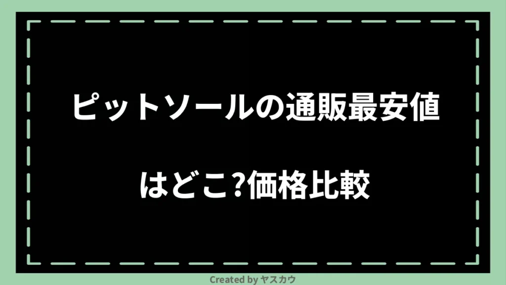 ピットソールの通販最安値はどこ？価格比較