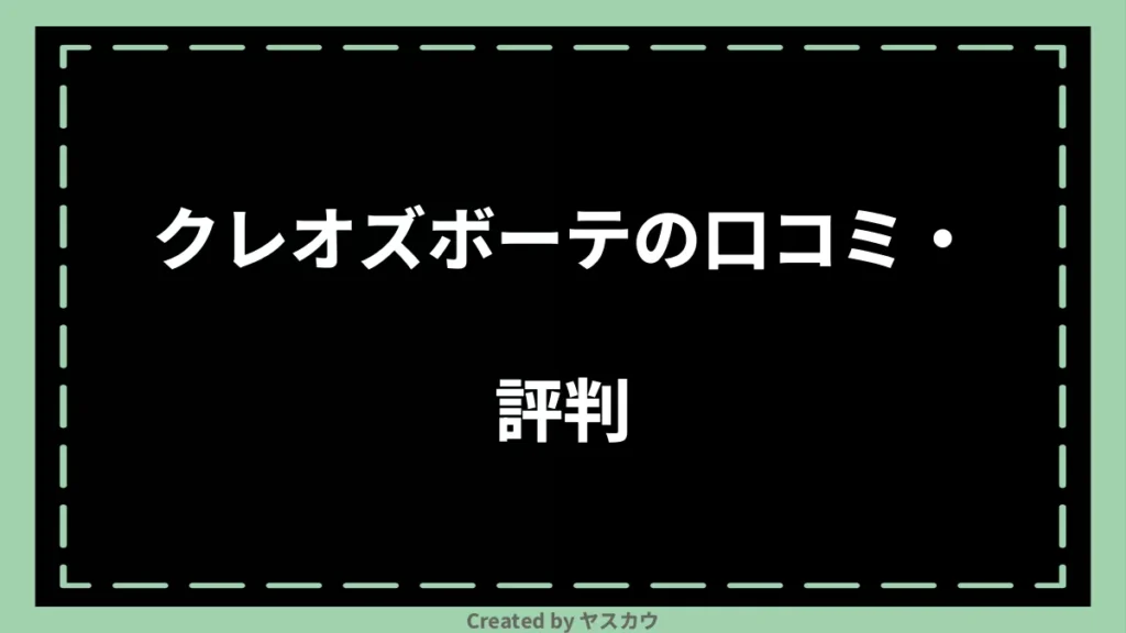 クレオズボーテの口コミ・評判