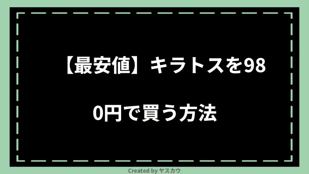 【最安値】キラトスを980円で買う方法