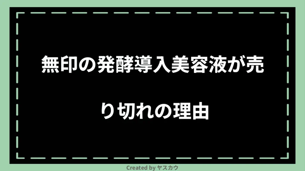 無印の発酵導入美容液が売り切れの理由