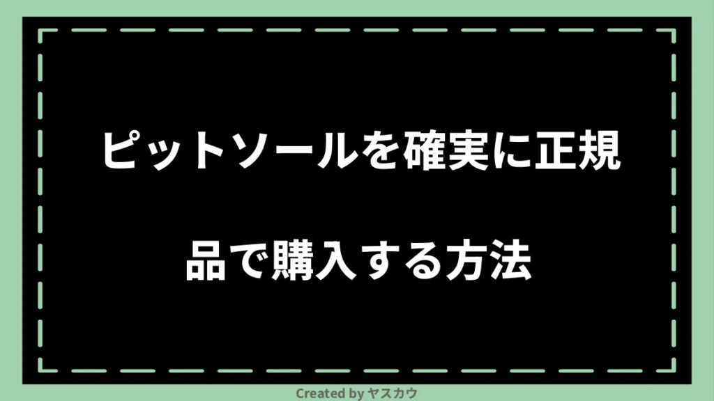 ピットソールを確実に正規品で購入する方法