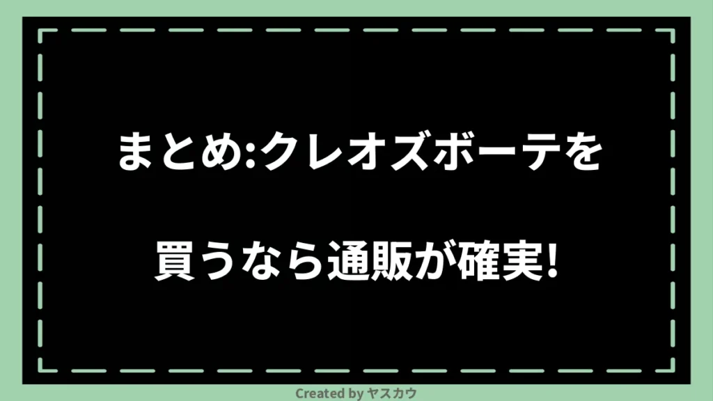 まとめ：クレオズボーテを買うなら通販が確実！