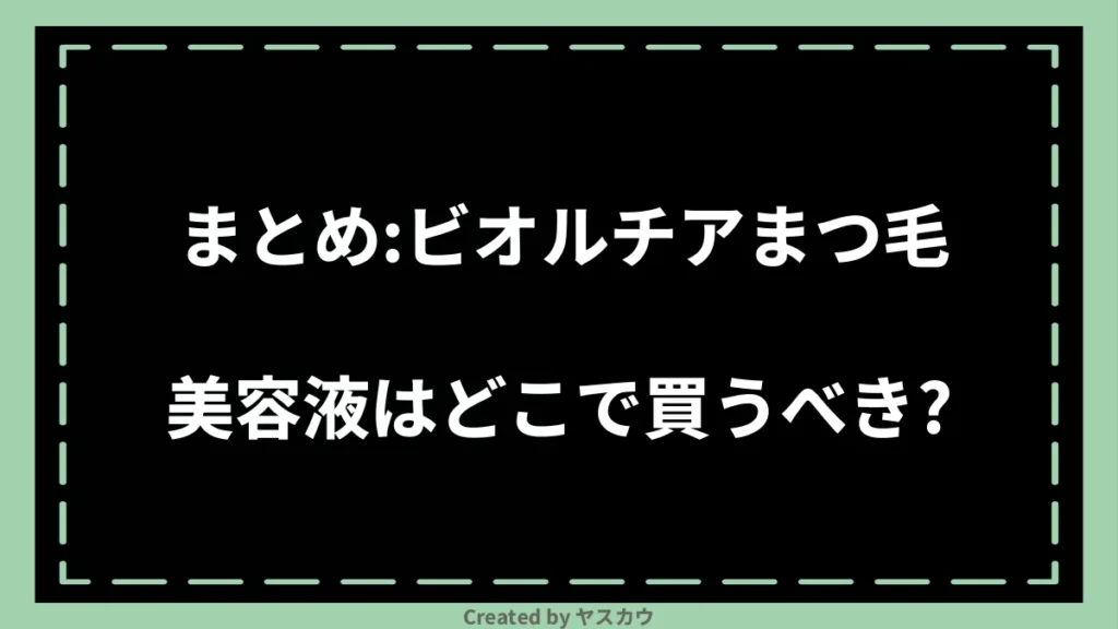 まとめ：ビオルチアまつ毛美容液はどこで買うべき？