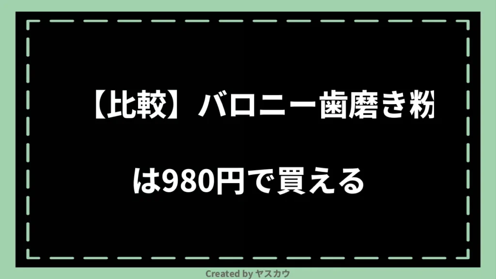 【比較】バロニー歯磨き粉は980円で買える