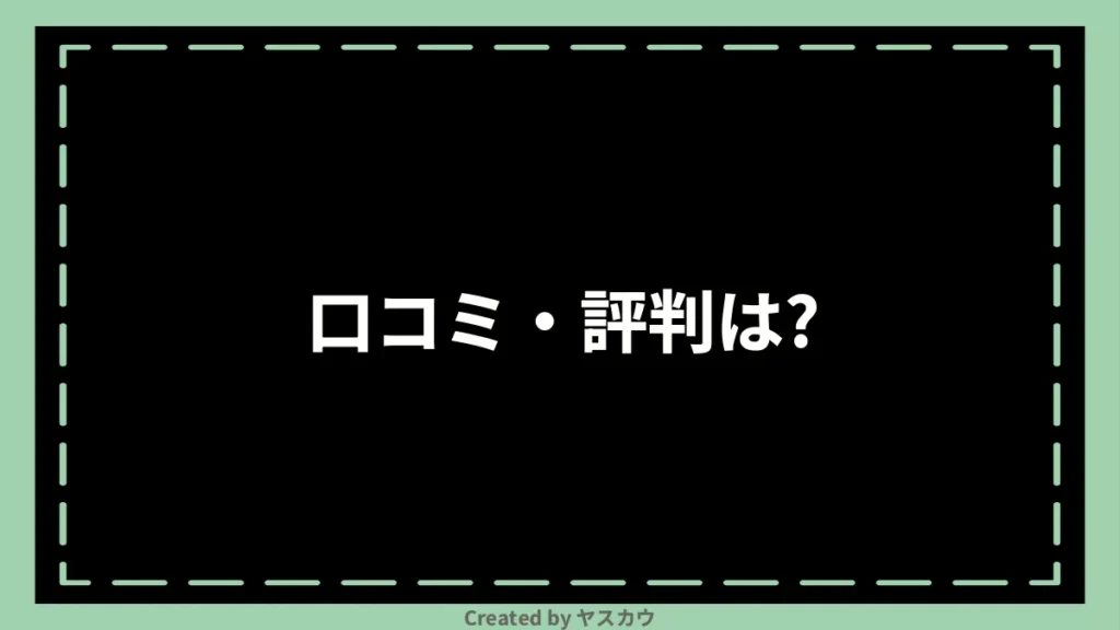 口コミ・評判は？