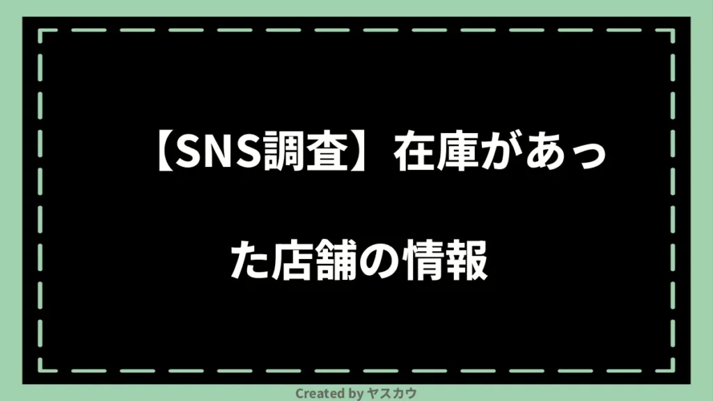 【SNS調査】在庫があった店舗の情報