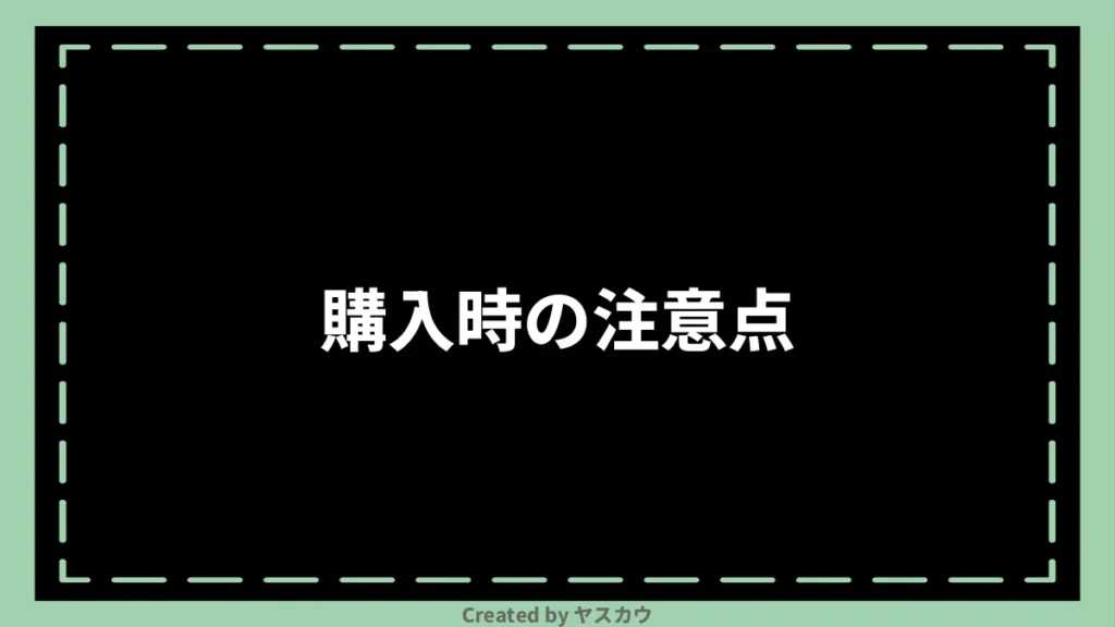 購入時の注意点