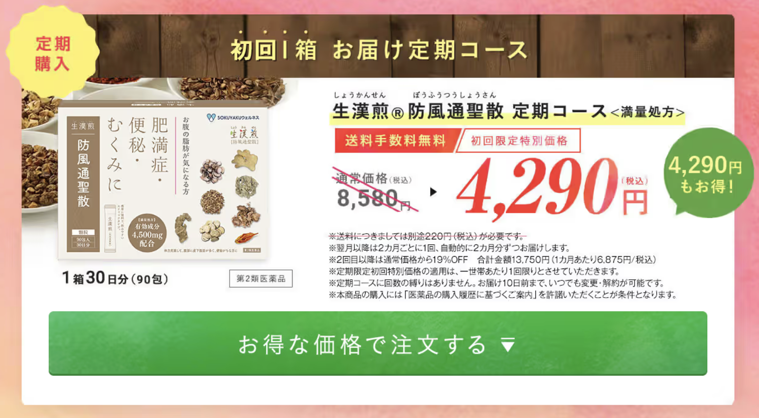 生漢煎「防風通聖散」