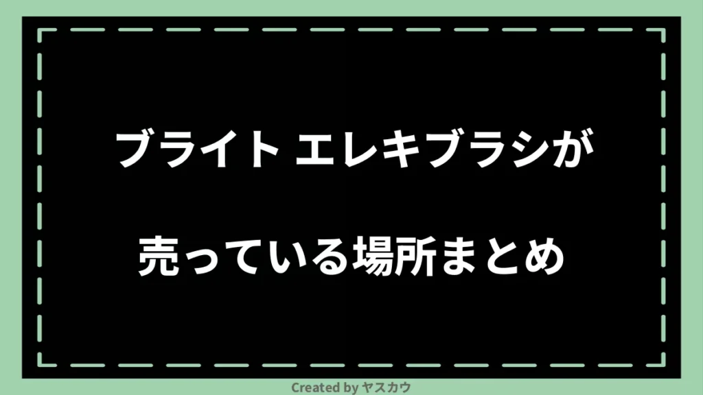 ブライト エレキブラシが売っている場所まとめ