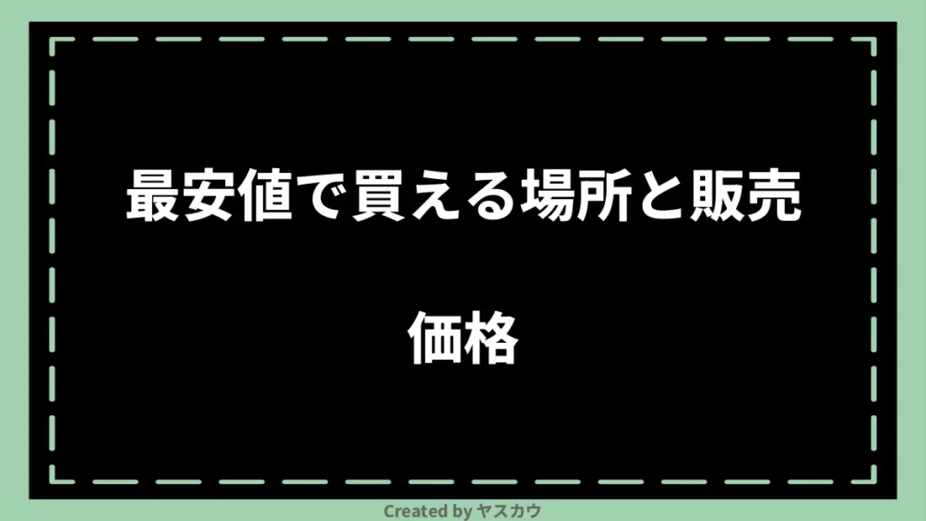 最安値で買える場所と販売価格