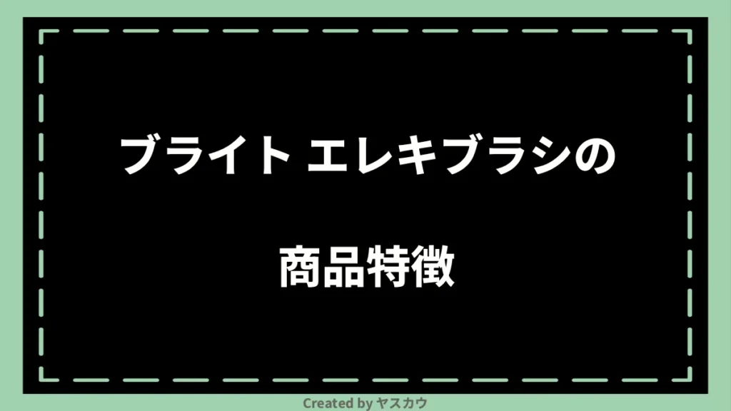 ブライト エレキブラシの商品特徴