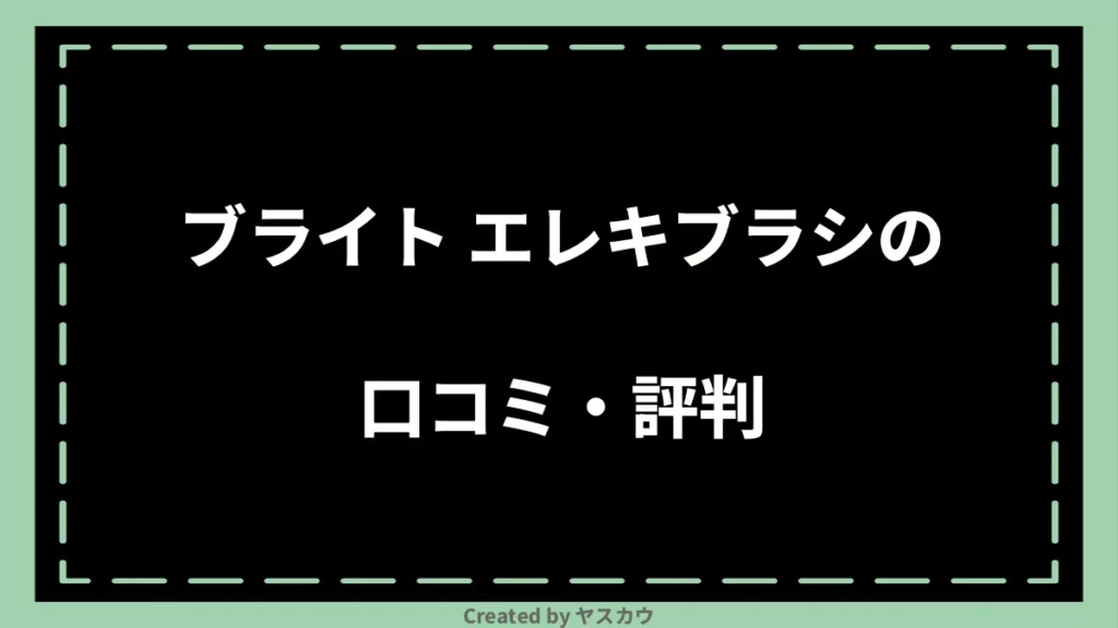 ブライト エレキブラシの口コミ・評判