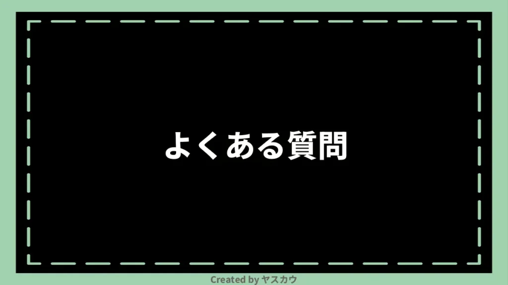 よくある質問