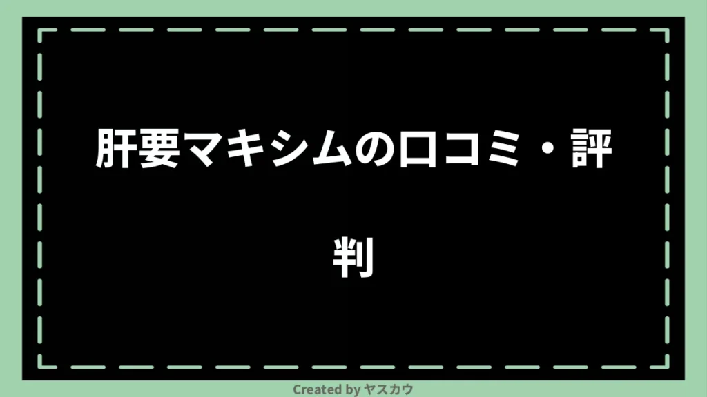 肝要マキシムの口コミ・評判