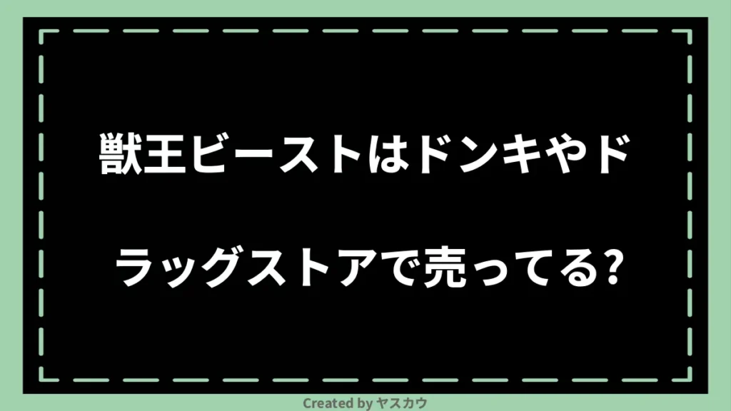 獣王ビーストはドンキやドラッグストアで売ってる?
