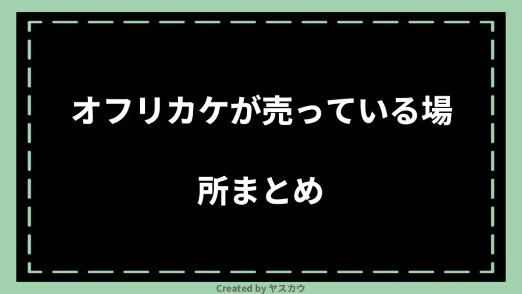 オフリカケが売っている場所まとめ