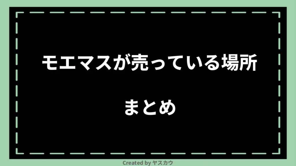 モエマスが売っている場所まとめ