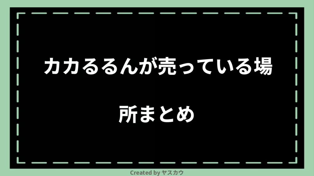 カカるるんが売っている場所まとめ