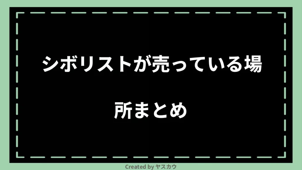 シボリストが売っている場所まとめ