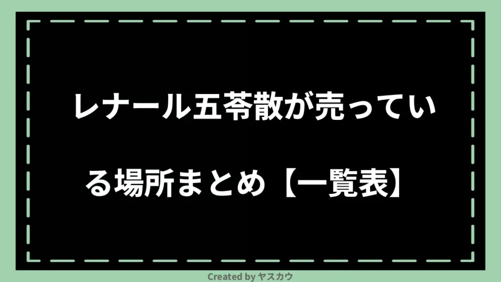 レナール五苓散が売っている場所まとめ【一覧表】