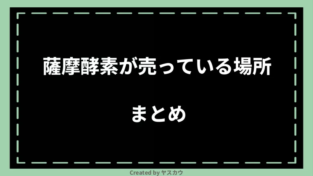 薩摩酵素が売っている場所まとめ