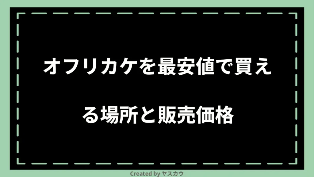 オフリカケを最安値で買える場所と販売価格