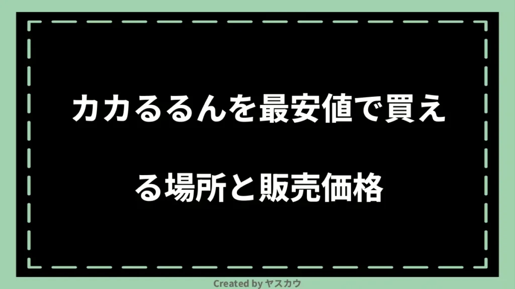 カカるるんを最安値で買える場所と販売価格