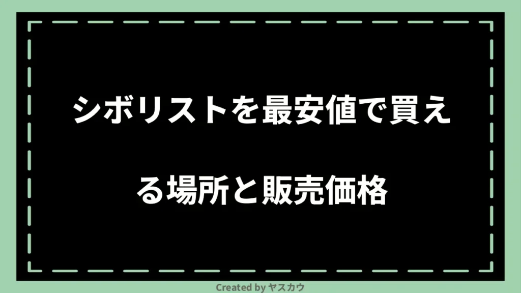 シボリストを最安値で買える場所と販売価格