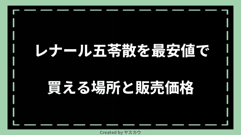 レナール五苓散を最安値で買える場所と販売価格