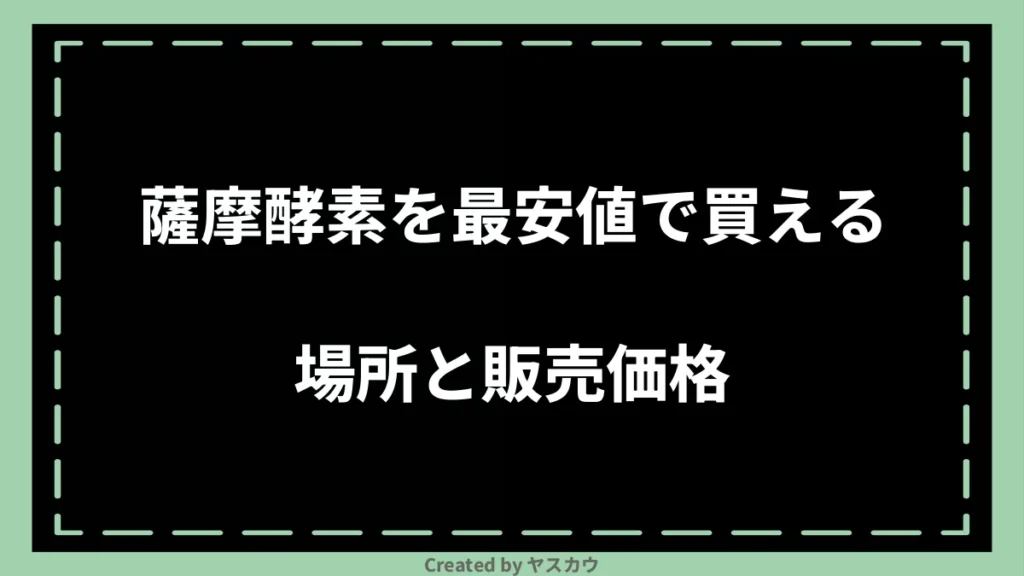 薩摩酵素を最安値で買える場所と販売価格