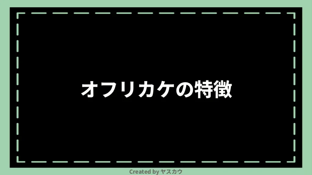 オフリカケの特徴